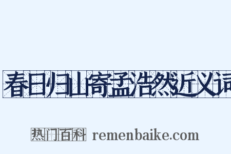 春日归山寄孟浩然近义词是什么意思的图片